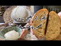 الخبز الريفي بدون خميرة طبيعيه No Knead Bread 