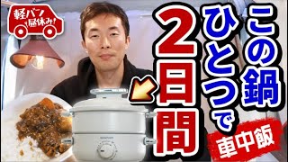 【軽バン】昼休みに鍋1つで、2日間 冬に鍋料理をたのしむ！【簡単で美味い】