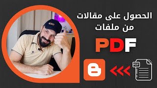 كيفية الحصول على مقالات حصرية من ملفات pdf | بسهوله وسرعه