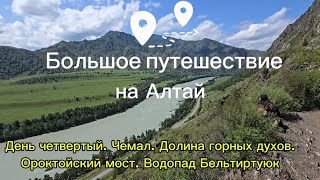 Большое путешествие на Алтай. День 4. Чемал. Долина горных духов. Ороктойский мост. Бельтертуюк.