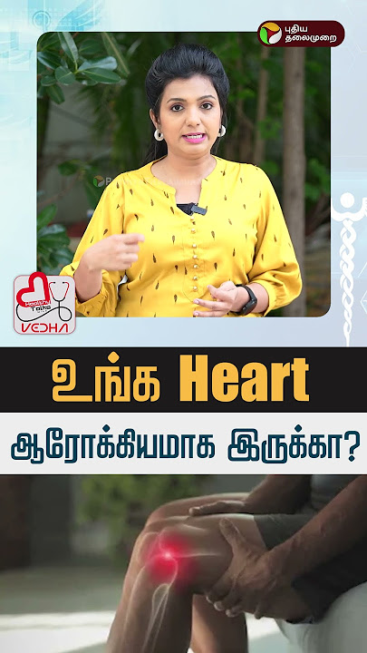உங்க Heart ஆரோக்கியமாக இருக்கா? | Healthy Talks | Heart | PTD