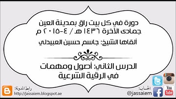 ٢ أصول ومهمات في الرقية الشرعية
