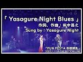 元クリスタルキング 田中昌之 作詞・作曲「Yasagure Night Blues/Yasagure Night」「百歌繚乱」2022.1.11@Bottom Line