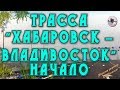 Трасса "Хабаровск-Владивосток". Начало