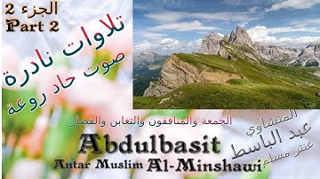 عنتر مسلم الجمعة والمنافقون والتغابن والقصار الجزء 2 تحفة صوت رقيق حاد روعة تلاوات نادرة خارجية