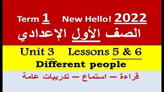 شرح تفصيلي وحل تدريبات الوحدة 3 الدرسين 5 & 6 إنجليزي 1 إعدادي 2022 |المعاصر Unit 3 Different people