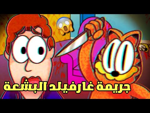 فيديو: متى تم اغتيال جارفيلد؟