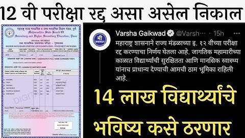 12 वी ची परीक्षा रद्द असा असू शकतो निकाल | 12 th HSC Result 2021