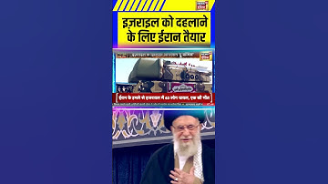 Israel Attack Iran: इज़राइल को दहलाने के लिए ईरान तैयार | Netanyahu | Khamenei #breaking #shorts