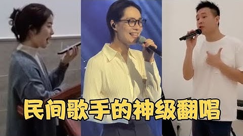盘点民间歌手的神级翻唱，一开口惊艳众人，果然高手在民间