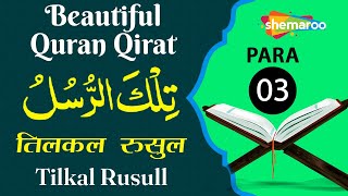 BEAUTIFUL QURAN QIRAT | PARA 03 |TILKAL RUSULL | تلک الرسل | तिलकल रुसुल | TILAWAT-E-QURAN