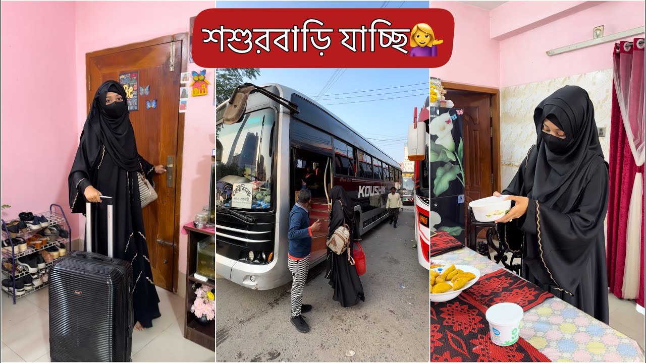 শশুড়বাড়ি যাওয়ার সময় এমন কাহিনী আগে কখনো হয়নি🤦‍♀️