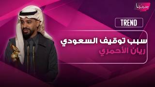 سبب توقيف صانع المحتوى السعودي ريان الأحمري في مطار أمريكا.. تفاصيل صادمة يكشفها صديقه