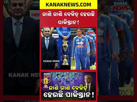 ନକଭିଙ୍କଠୁ ଟ୍ରଫି ନେଲେନି | Special Report On India Women Asia Cup Win | Team Refuses Trophy From Naqvi