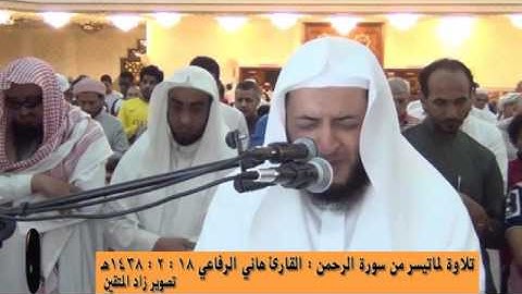 تلاوة لماتيسر من سورة الرحمن   _  القارئ هاني الرفاعي