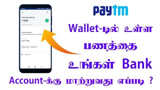 How to Transfer Paytm Wallet to Bank Account || 0% Charge || Transfer Paytm Account In Tamil