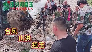 台风暴雨造成山洪，大洪水把山沟乡村的道路都冲没了，工程机在修路，人们纷纷跑过来碰运气捡玉石，这里是河磨玉产地岫岩偏岭镇细玉沟