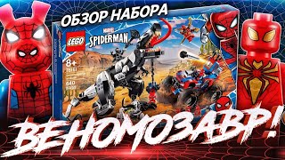 LEGO Marvel Super Heroes 76151 Человек-паук засада на веномозавра и эксклюзивные фигурки с Comic Con