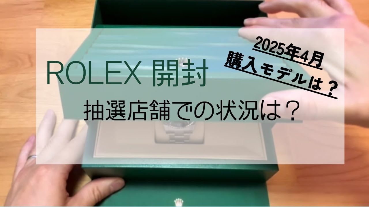 【ロレックスマラソン】抽選店舗｜開封動画｜提案状況｜当日状況｜