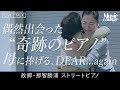 【ストリートピアノ】&ldquo;奇跡のピアノ&rdquo;で母に捧げる「DEAR...again」