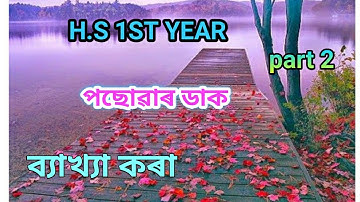 class 11 Advance Assamese পছোৱাৰ ডাক