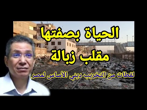 ليه الزبالة في كل مكان