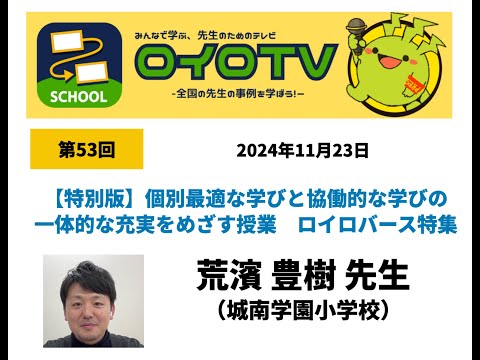 【ロイロTV】ロイロバースの軌跡