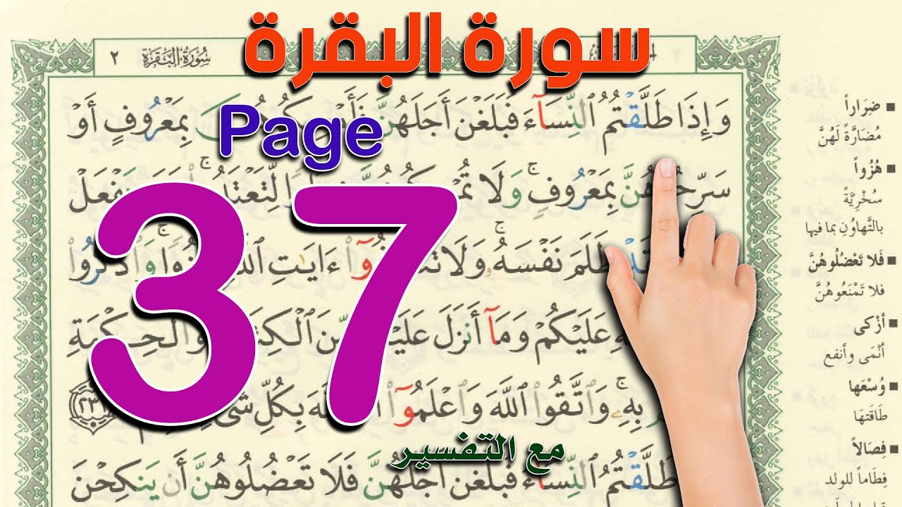 كيف تحفظ  القرآن الكريم | سورة البقرة - صفحة 37 |   The Noble Quran