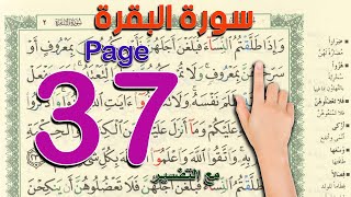 كيف تحفظ  القرآن الكريم | سورة البقرة - صفحة 37 |   The Noble Quran screenshot 4