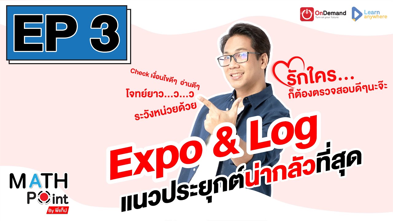 [EP.3] Expo & Log | Math Point ม.ปลาย PAT1/วิชาสามัญ (ชำแหละแนวข้อสอบ สสวท.) | สรุปเนื้อหาที่เกี่ยวข้องกับกราฟ expoที่อัปเดตใหม่