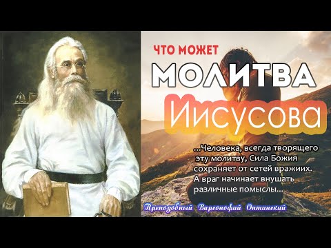 Что может ИИСУСОВА МОЛИТВА? Не слушай вражиих доводов, как те, кто бросил её...Варсонофий Оптинский