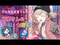 【プロセカ】秋奈さん(こはね役)のプロセカキャラ物真似集【正月配信リレー/切り抜き】