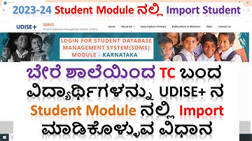 ಬೇರೆ ಶಾಲೆಯಿಂದ TC ಬಂದ ವಿದ್ಯಾರ್ಥಿಗಳನ್ನು Udise+ ನ  Student Module ನಲ್ಲಿ Import ಮಾಡಿಕೊಳ್ಳುವ ವಿಧಾನ