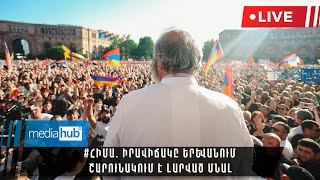 #ՀԻՄԱ. Իրավիճակը Երևանում շարունակում է լարված մնալ