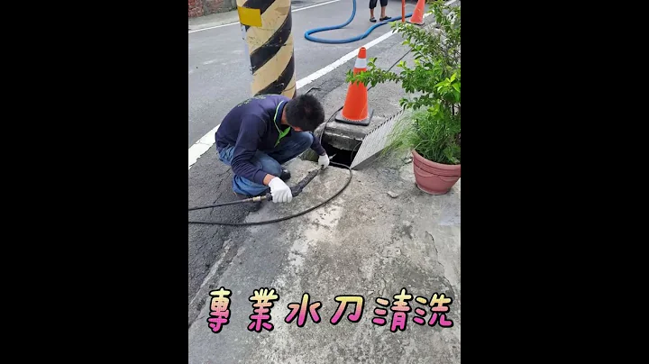 《新建透天社區排水溝泥沙淤積水刀清洗工程》 預約專線：0919536163#專業水刀通管洗管#內視鏡檢測#水刀清潔#通馬桶  #通水管#抽水肥#化糞池堵塞#洗洞沖孔#找化糞池#污水池保養#大樓吊桿保養 - 天天要聞