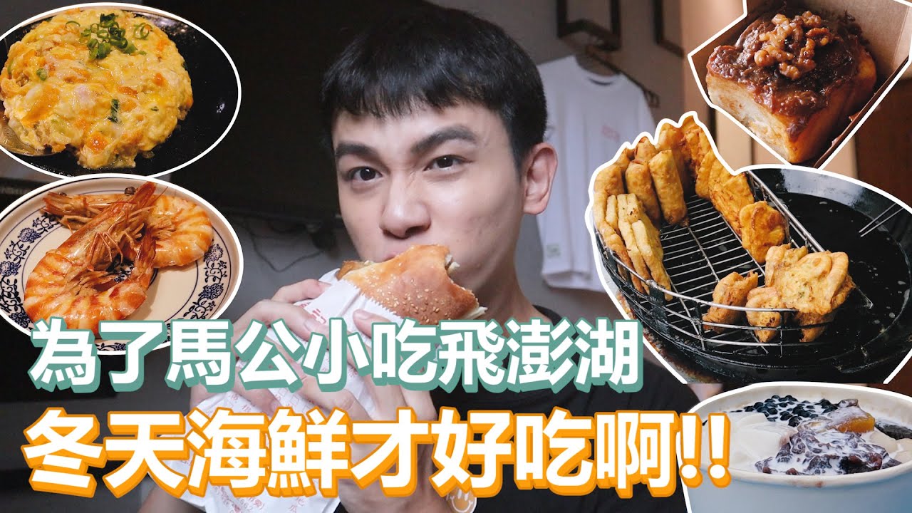 馬公經典小吃！｜澎湖淡季暢行無阻吃12家！冬天的海鮮才好吃啊！不用排隊的感覺真好～