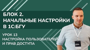 1C:БГУ. Блок 2. Начальные настройки. Урок 13. Настройка пользователей и прав доступа (2025)