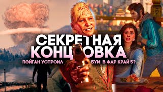 Far Cry 6 Пэйган Мин DLC Control Секретная Концовка про Far Cry 5 и Ядерные Бомбы (Все концовки)