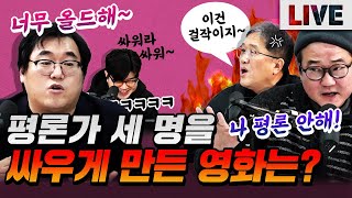 [코너별 다시보기] 3부 - 첨예하게 갈리는 영화 평론가들의 평론!