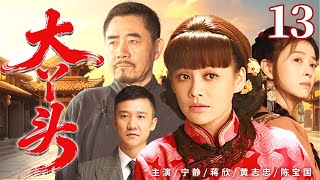 超好看的民国剧【大丫头】13 宁静被许给瘫子少东家,和小姑子蒋欣一起以铮铮傲骨对抗世俗,成为名震一方的传奇女子。(宁静、蒋欣、黄志忠)