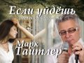 Если уйдёшь - Марк Тайтлер