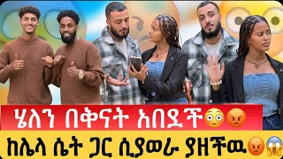 ኤሪክን ከሌላ ሴት ጋር ሲያወራ ያዘችዉ😳😡// ሄለን በቅናት አበደች😱🤭// ያልጠበቅነዉ ሆነ😱🙆‍♂️