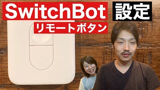 【レビュー】SwitchBotリモートボタンを仕事机の裏に設置しました！