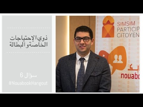 النائب محمد المهدي بنسعيد ذوي الإحتياجات الخاصة و البطالة