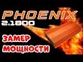 DL Audio Phoenix 2.1800 - замер мощности усилителя звука