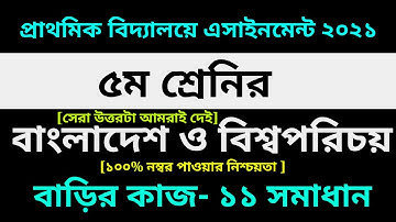 Class 5 Bangladesh Global Studies Assignment 11 Answer 2021| ৫ম শ্রেণির বাংলাদেশ ও বিশ্বপরিচয় ১১