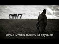 DayZ  Пытаюсь выжить За оружием