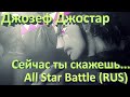 Все Предсказывания Фраз Джозефа В JoJo's Bizarre Adventure: All Star Battle С Русскими Субтитрами