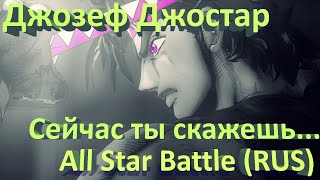 Все Предсказывания Фраз Джозефа В JoJo's Bizarre Adventure: All Star Battle С Русскими Субтитрами