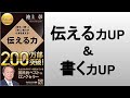 伝える力、書く力、話す力がUP！『伝える力　池上彰／著」の本要約解説。ものを伝えるときの基本について。　オーディオブック ビジネス書レビュー オーディブル